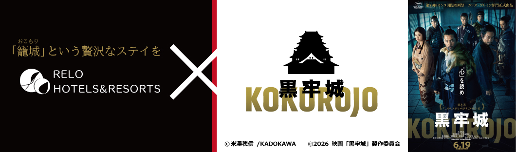 映画「黒牢城」×Relo Hotels＆Resorts